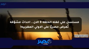 مسلسل على غفلة الحلقة 8 الآن.. أحداث مشوّقة تُعرض حصريًا على الأولى المغربية!